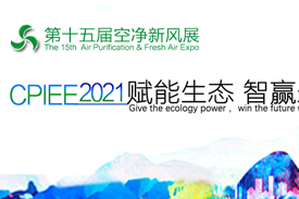 第十五屆廣州國(guó)際空氣凈化新風(fēng)系統(tǒng)展2021年5月25日—27日舉辦！